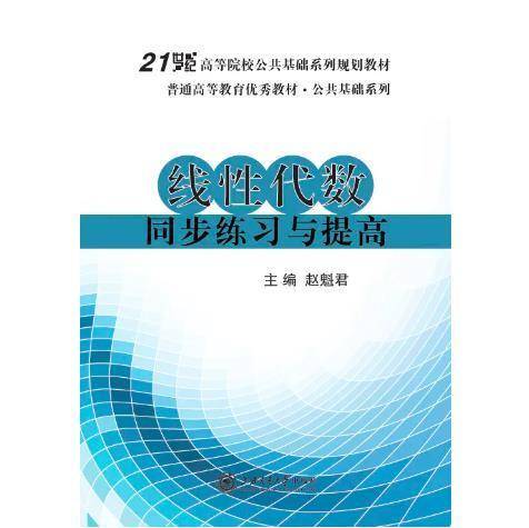 线性代数同步练习与提高