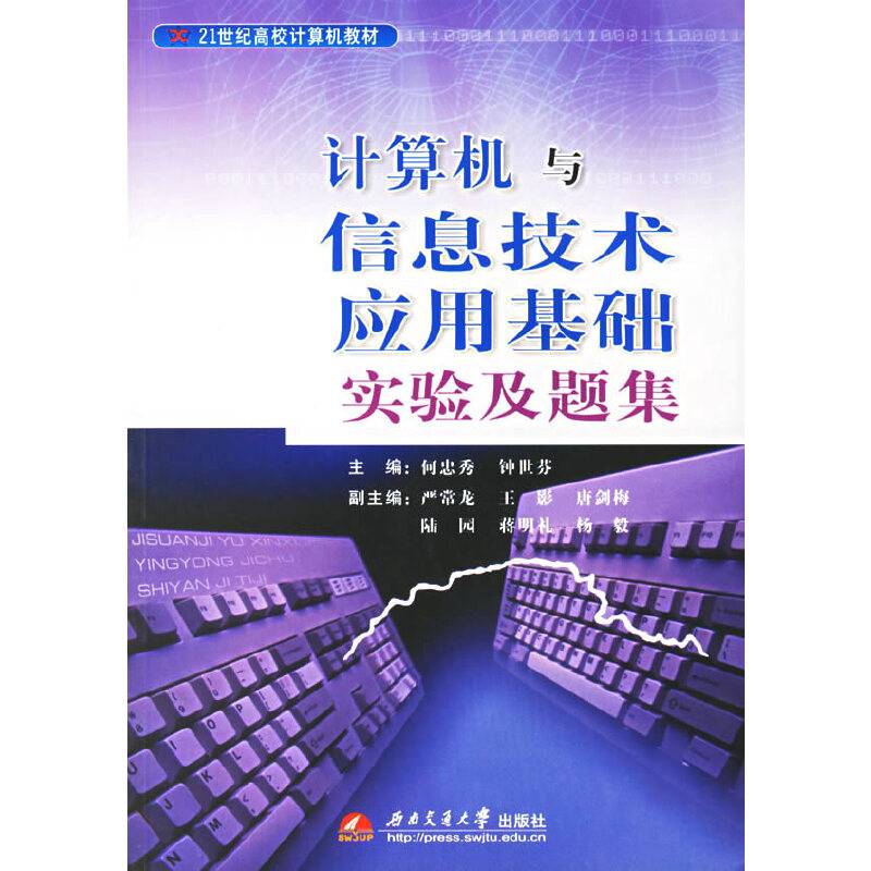 计算机与信息技术应用基础实验及题集