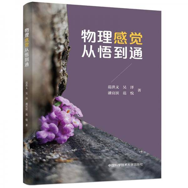 物理感觉从悟到通