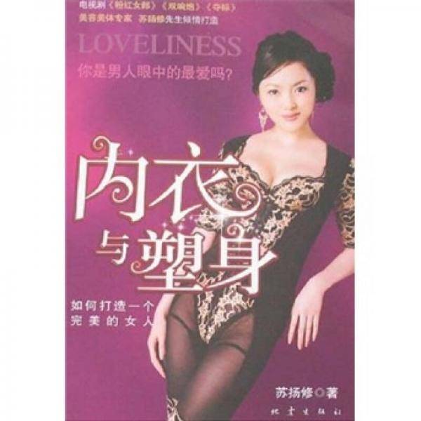 内衣与塑身
