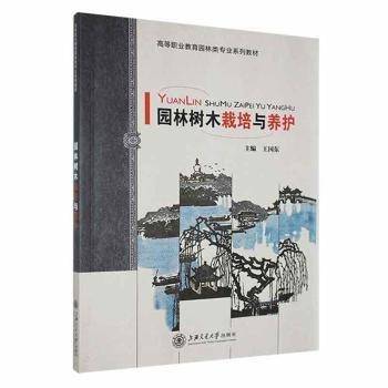 全新正版图书 园林树木栽培与养护王国东上海交通大学出版社9787313146540