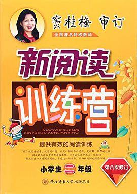 小学生新阅读训练营  二年级