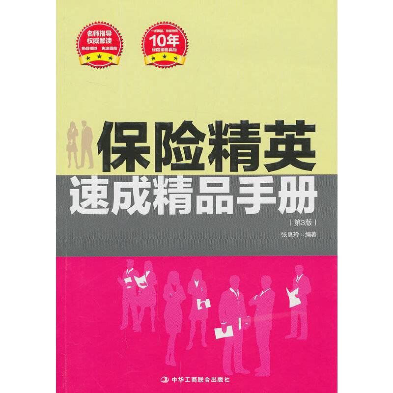 保险精英速成精品手册