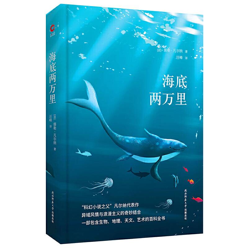 先锋经典文库：海底两万里