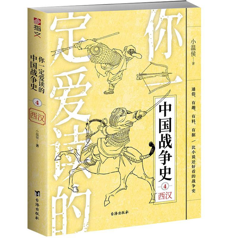 你一定爱读的中国战争史:西汉