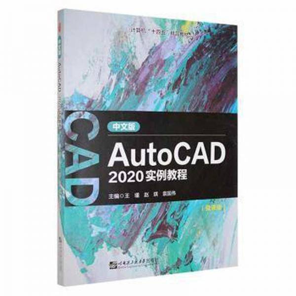 中文版AutoCAD 2020实例教程