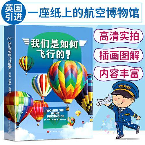 我们是如何飞行的 全4册 玩转科学 纸上的航空博物馆喷气式飞机战斗机私人直升机热气球飞艇跳伞 少儿百科全书科普知识读物