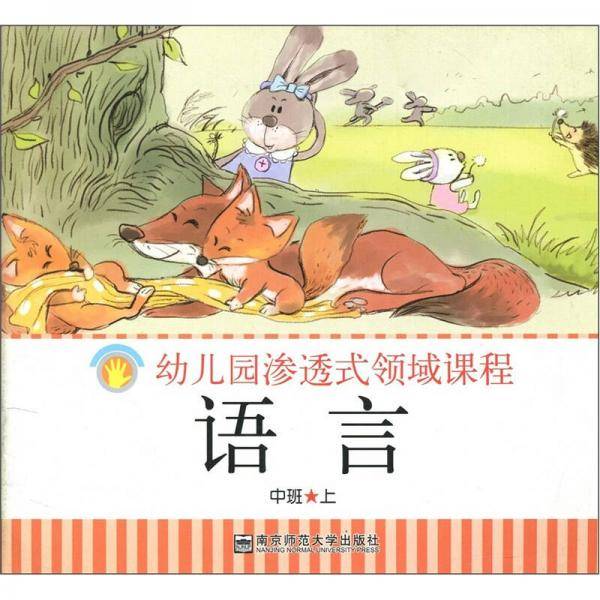 语言（中班上）