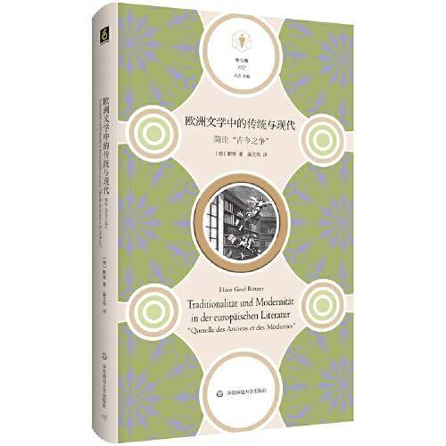 欧洲文学中的传统与现代