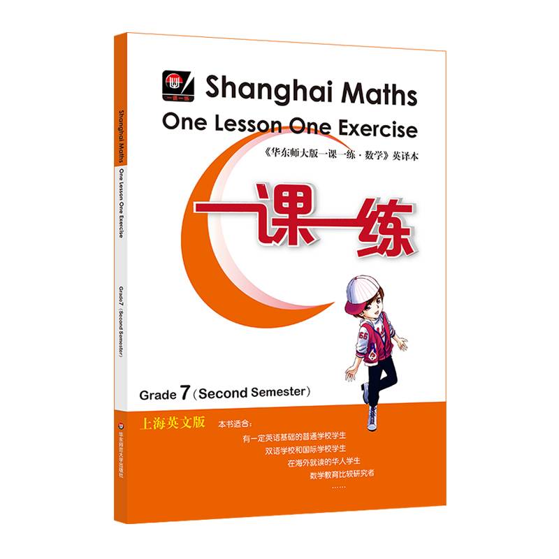 一课一练.上海英文版（七年级第二学期）（Shanghai Maths One Lesson One Exercise ）