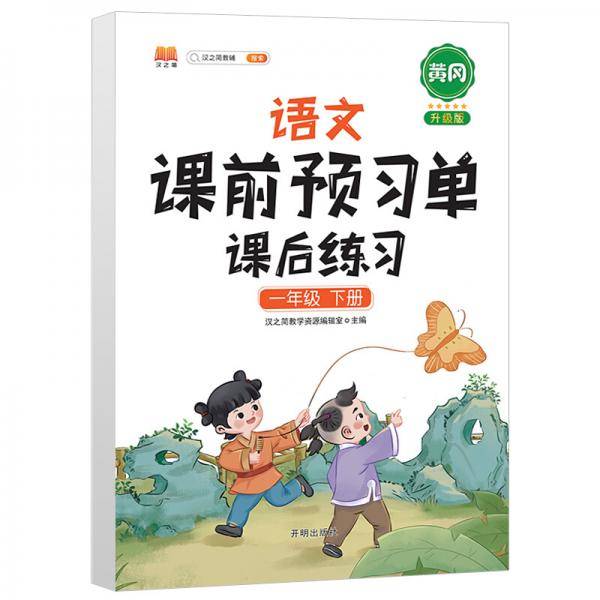 语文课前预习单 课后练习一年级下册人教版教材同步辅导书学习资料黄冈知识清单练习册知识点全解