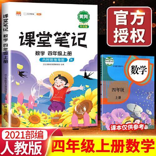 课堂笔记四年级上册数学人教版小学生辅导学习资料全解解读课前课后预习