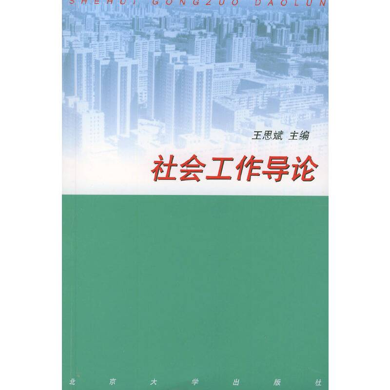 社会工作导论——高等教育社会学教材