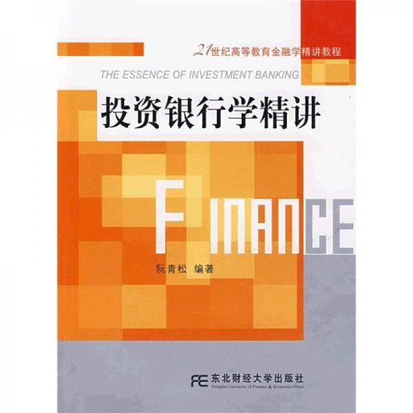 投资银行学精讲