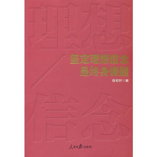 坚定理想信念是终身课题
