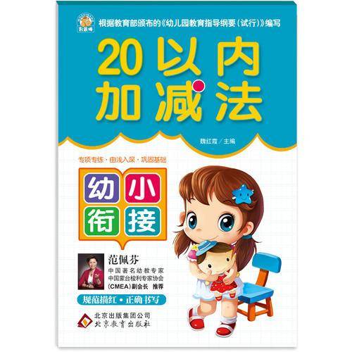 幼小衔接：20以内加减法