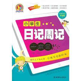 小学生日记周记一本全（手把手）（2013）