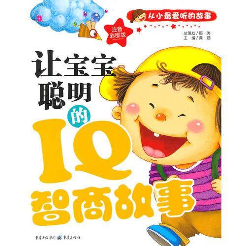 让宝宝聪明的IQ智商故事