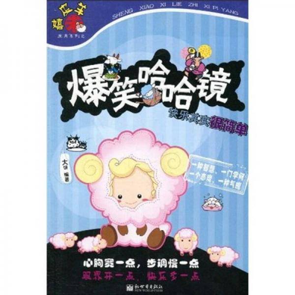 爆笑哈哈镜