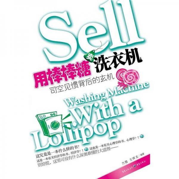 用棒棒糖卖洗衣机