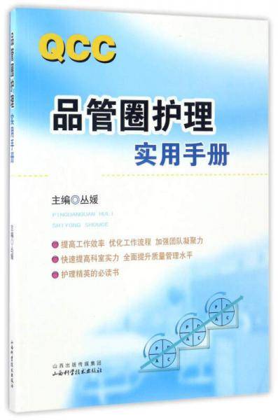 品管圈护理实用手册