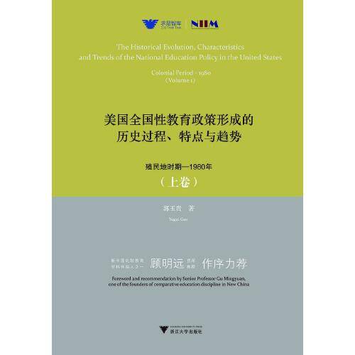 美国全国性教育政策形成的历史过程、特点与趋势：殖民地时期―1980年（上卷）