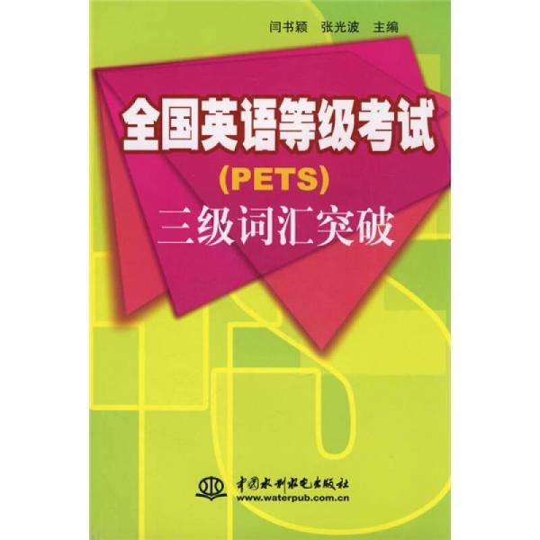 全国英语等级考试