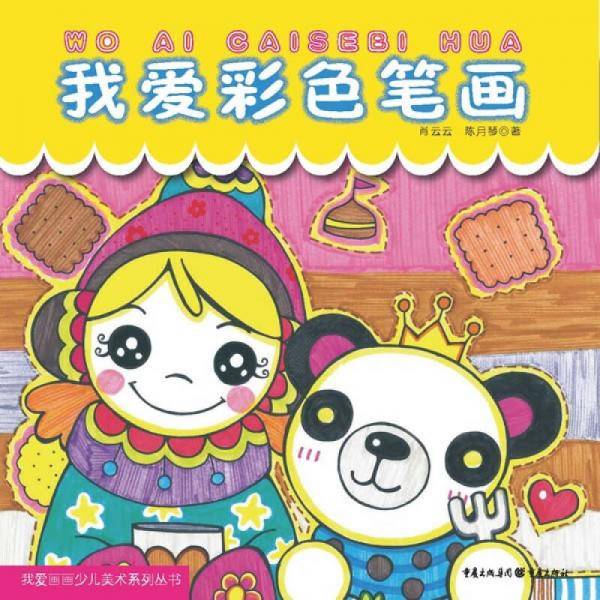 我爱彩色笔画