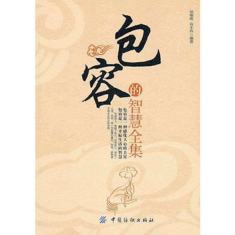 包容的智慧全集