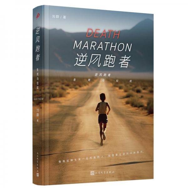 逆风跑者：生死马拉松