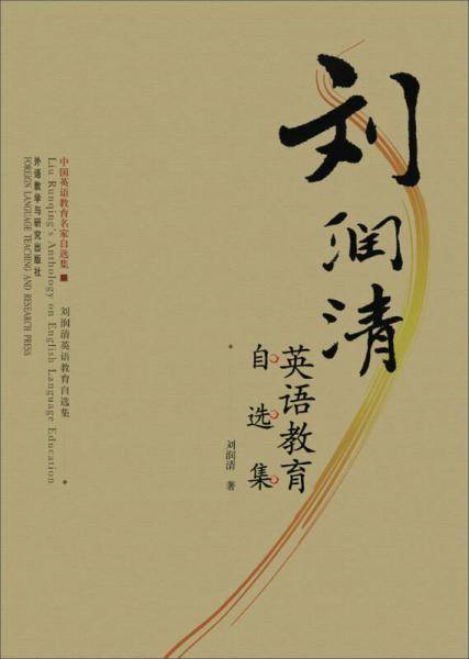 刘润清英语教育自选集