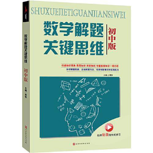 初中数学解题关键思维（初中版）