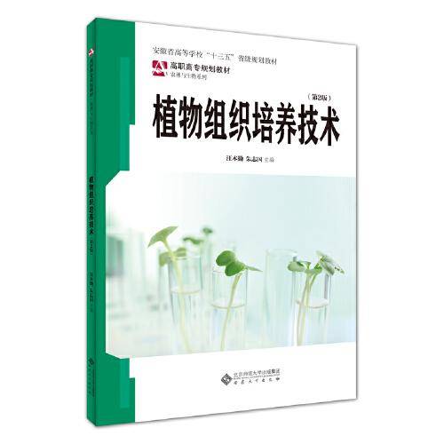 植物组织培养技术（第2版）