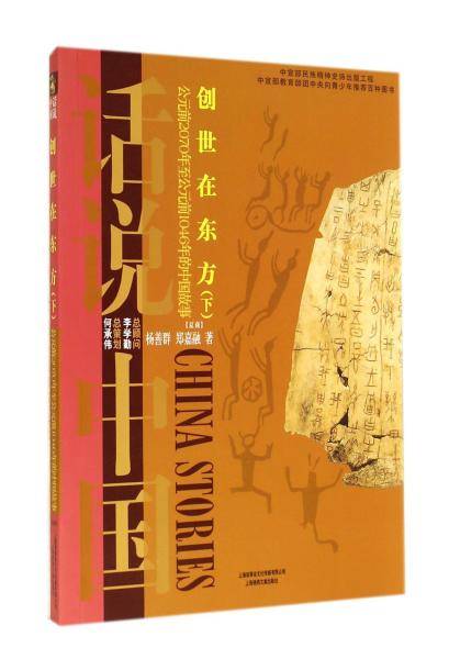 创世在东方:200万年前至公元前1046年的中国故事(下)