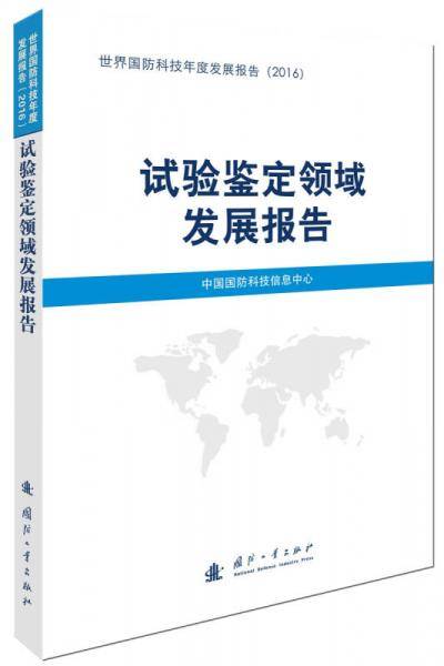 试验鉴定领域发展报告(2016)/世界国防科技年度发展报告