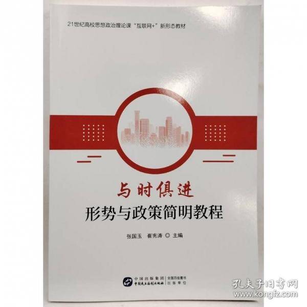 与时俱进形势与政策简明教程