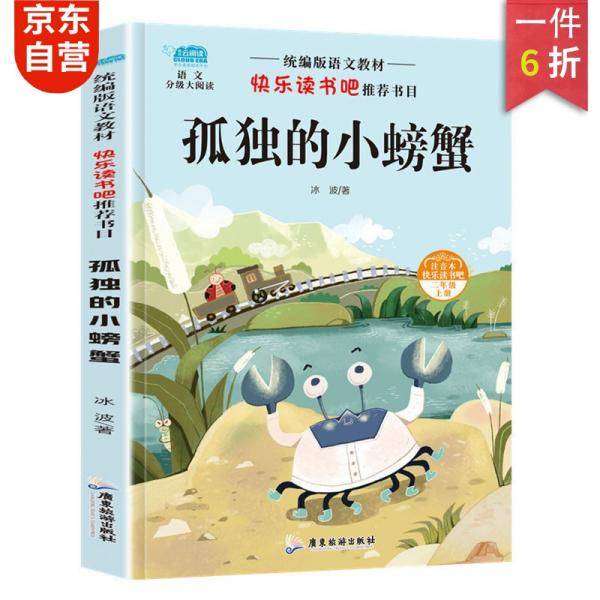 统编版语文教材二年级上册读书吧-孤独的小螃蟹