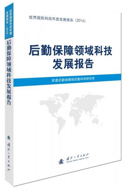 后勤保障领域科技发展报告(2016)/世界国防科技年度发展报告
