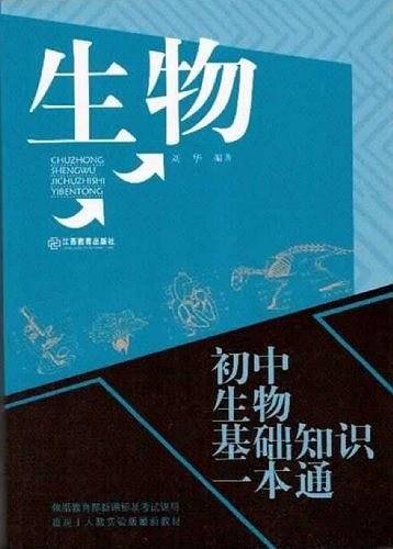 初中生物基础知识一本通