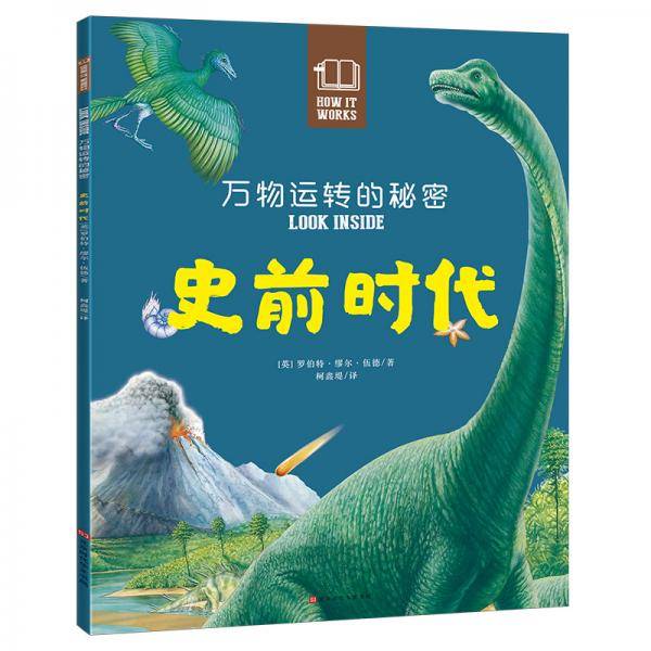 万物运转的秘密：史前时代