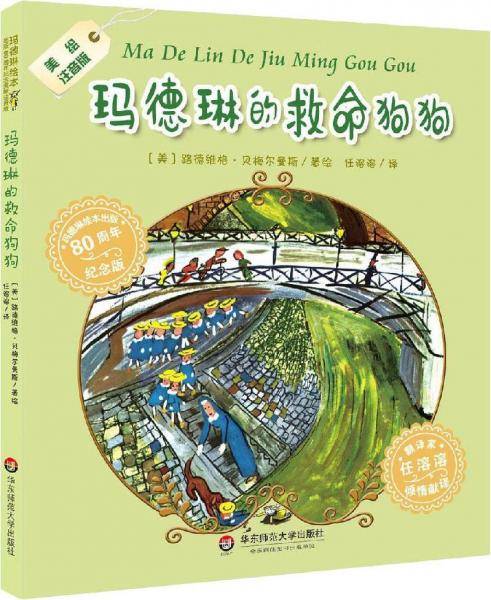 玛德琳的救命狗狗（美绘注音版，两度荣获绘本界“奥斯卡”凯迪克奖，翻译家任溶溶倾情献译）
