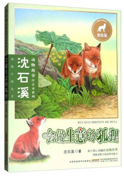 沈石溪动物故事注音本系列：会做生意的狐狸