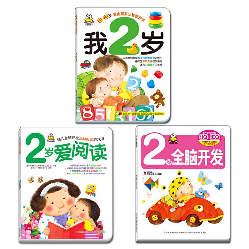 2岁智力全脑开发互动阅读游戏童书（2岁爱阅读+2岁全脑开发+我2岁 套装）