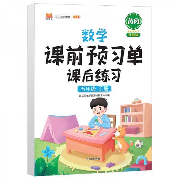 数学课前预习单  课后练习一年级下册人教版教材同步辅导书学习资料黄冈知识清单练习册知识点全解