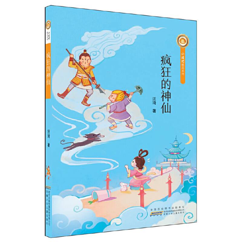 疯狂的神仙/小橘灯精品系列