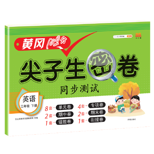 2021春版黄冈100分尖子生密卷三年级下册英语人教部编版单元测试卷期中期末冲刺100分专项卷子