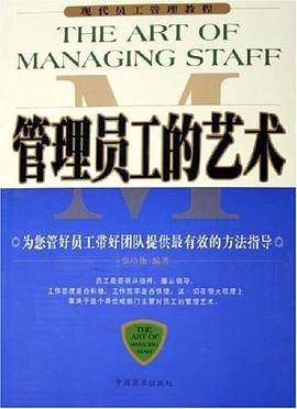 管理员工的艺术