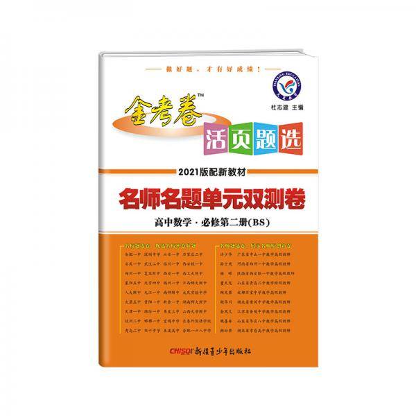 活页题选单元双测卷必修第二册数学BS（北师新教材）2021学年适用--天星教育