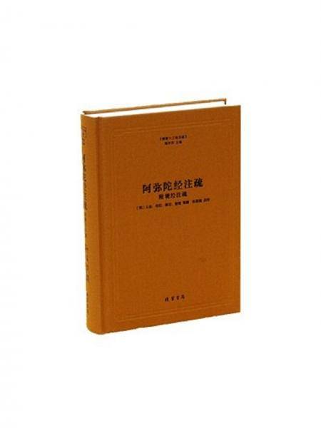 阿弥陀经注疏(附观经注疏)
