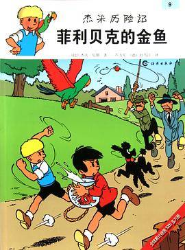 杰米历险记：菲利贝克的金鱼